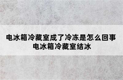 电冰箱冷藏室成了冷冻是怎么回事 电冰箱冷藏室结冰